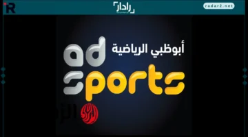 تردد قناة أبو ظبي الرياضية HD الناقلة لمباراة المغرب والإمارات في كأس العرب